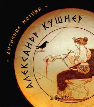 Античные мотивы (сборник)