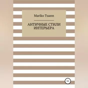 Античные стили интерьера