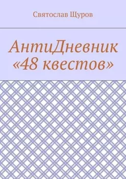 АнтиДневник «48 квестов»