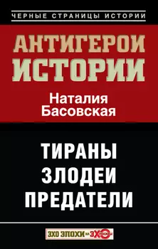 Антигерои истории. Злодеи. Тираны. Предатели