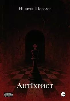 AнтIхрист