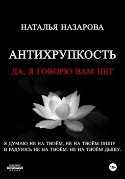 Антихрупкость. Да, я говорю вам нет