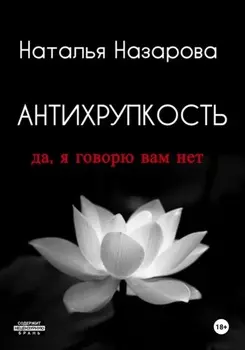 Антихрупкость. Да, я говорю вам нет