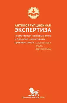 Антикоррупционная экспертиза нормативных правовых актов и проектов нормативных правовых актов. Становление, опыт, перспективы