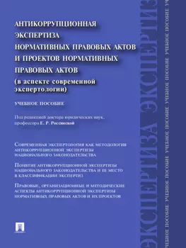 Антикоррупционная экспертиза нормативных правовых актов и проектов нормативных правовых актов (в аспекте современной экспертологии). Учебное пособие