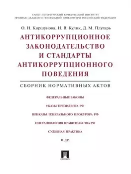 Антикоррупционное законодательство и стандарты антикоррупционного поведения. Сборник нормативных актов