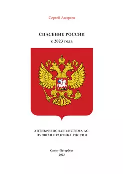Антикризисная система АС, объединяющая интересы населения, власти и бизнеса