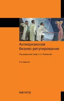 Антикризисное бизнес-регулирование