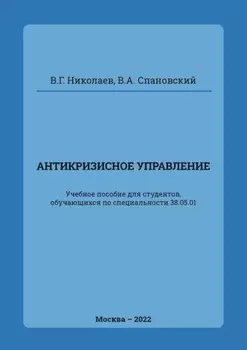 Антикризисное управление