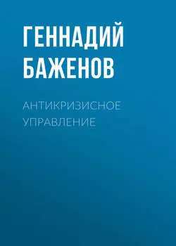 Антикризисное управление