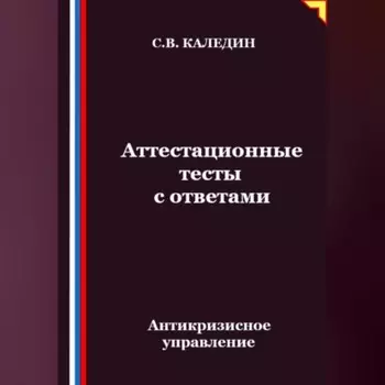 Антикризисное управление. Аттестационные тесты с ответами