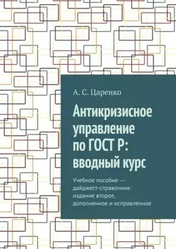Антикризисное управление по ГОСТ Р: вводный курс. Учебное пособие дайджест-справочник: издание второе, дополненное и исправленное