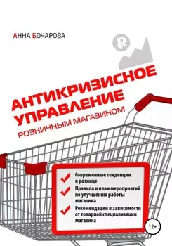 Антикризисное управление розничным магазином