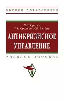 Антикризисное управление: Учебное пособие