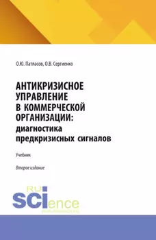 Антикризисное управление в коммерческой организации: диагностика предкризисных сигналов. (Аспирантура, Бакалавриат, Магистратура). Учебник.