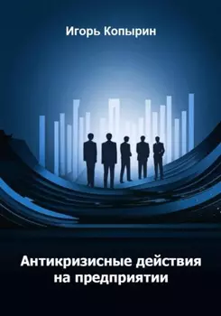 Антикризисные меры на предприятии