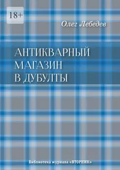 Антикварный магазин в Дубулты. Библиотека журнала «Вторник»
