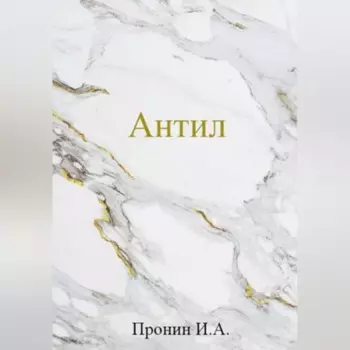 Антил