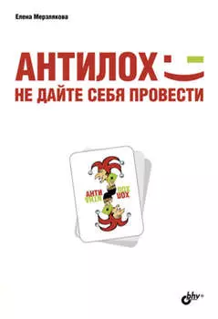 АнтиЛох: не дайте себя провести