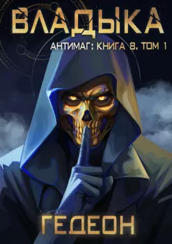 Антимаг. Владыка. Том 1
