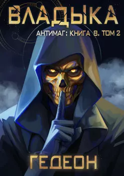 Антимаг. Владыка. Том 2