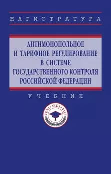 Антимонопольное и тарифное регулирование в системе государственного контроля РФ