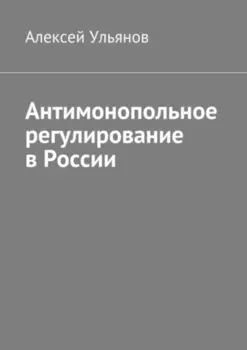 Антимонопольное регулирование в России