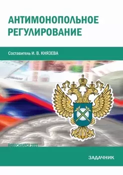 Антимонопольное регулирование. Задачник