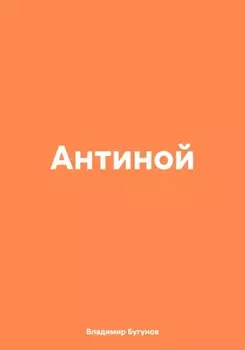 Антиной