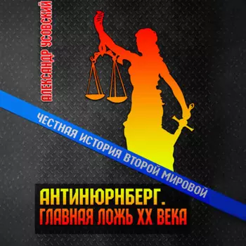 Антинюрнберг. Главная ложь ХХ века