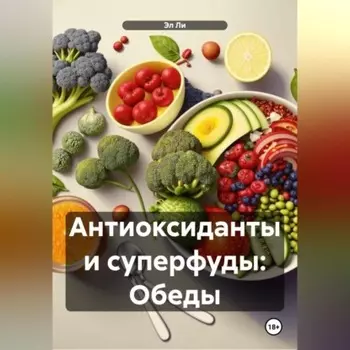 «Антиоксиданты и суперфуды: Обеды»