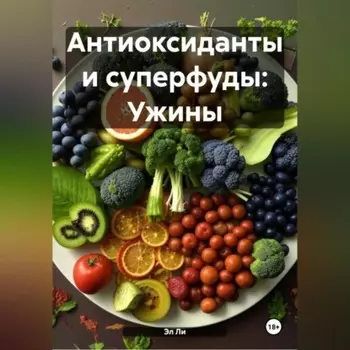 «Антиоксиданты и суперфуды: Ужины»