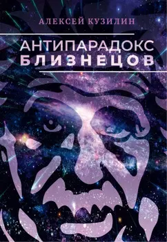 Антипарадокс близнецов