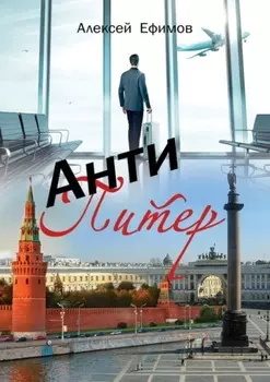Антипитер. Старомодная новелла