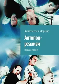 Антипод-реализм. Проза и поэзия