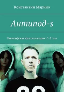 Антипод-s. Философская фантасмагория. 3-й том