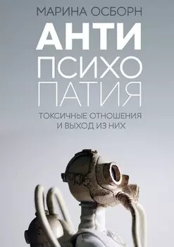 Антипсихопатия. Токсичные отношения и выход из них