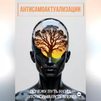 антисамоактуализации