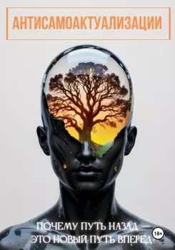 Антисамоактуализации