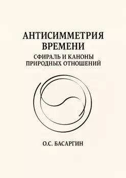 Антисимметрия времени: Сфираль и каноны природных отношений