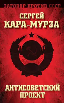 Антисоветский проект