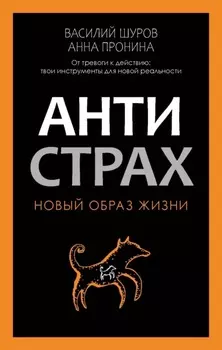 Антистрах. От тревоги к действию: твои инструменты для новой реальности