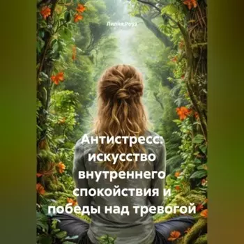 Антистресс: искусство внутреннего спокойствия и победы над тревогой