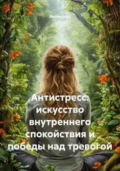 Антистресс: искусство внутреннего спокойствия и победы над тревогой