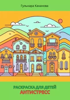 Антистресс. Раскраска для детей