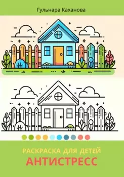 Антистресс. Раскраска для детей
