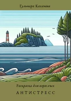 Антистресс. Раскраска для взрослых