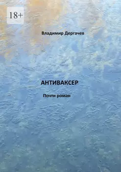 Антиваксер. Почти роман