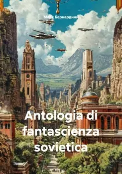Antologia di fantascienza sovietica