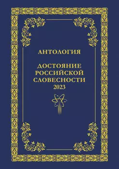Антология. Достояние Российской словесности 2023. Том 2